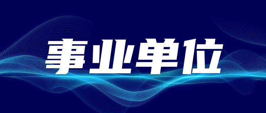 2024年安國市事業(yè)單位公開(kāi)招聘工作人員公告