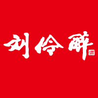 劉伶醉釀酒股份有限公司