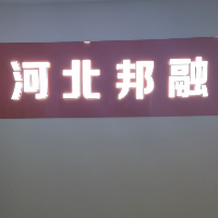 保定邦融數科信息科技有限公司