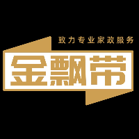 保定市金飄帶家政服務(wù)有限公司