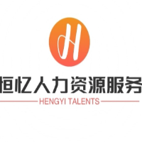 天津恒憶立創(chuàng  )人力資源有限公司