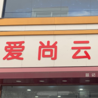 保定市愛(ài)尚云美容美發(fā)服務(wù)部