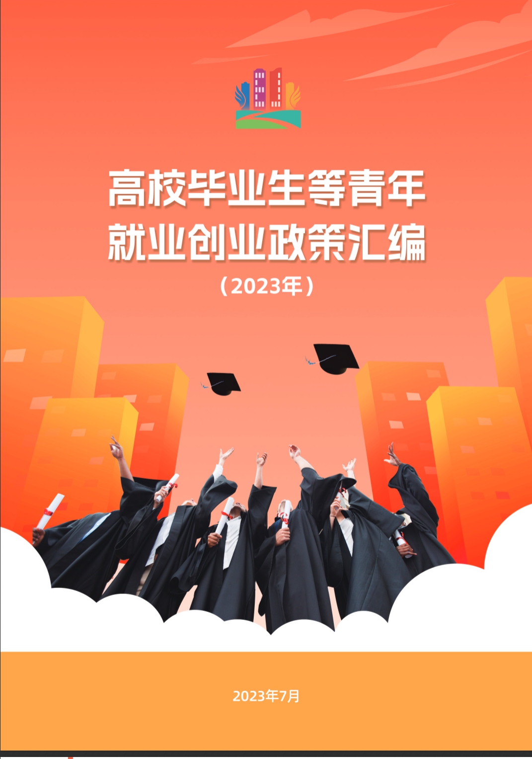 高校畢業(yè)生等青